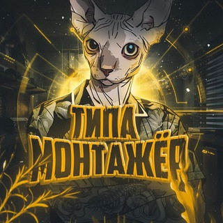 Логотип @tipamontajer - Типа Монтажер\Дизайнер