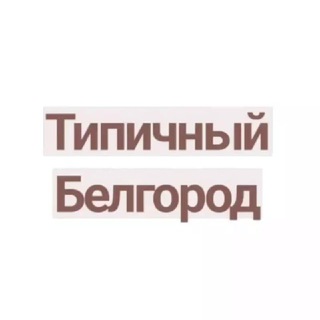 Логотип @tipbelgorod - Типичный Белгород