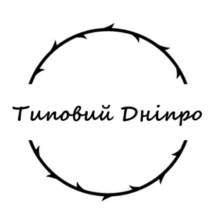Логотип @tipdp - Типовий Дніпро🔝👍