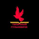 Логотип @tipgulkevichi - Типичный Чат