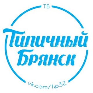 Логотип @tipical32 - Настоящий Типичный Брянск