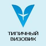 Типичный Визовик
