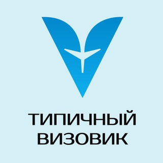 Логотип @tipical_vizovik_chat - Чат канала Типичный Визовик 💬