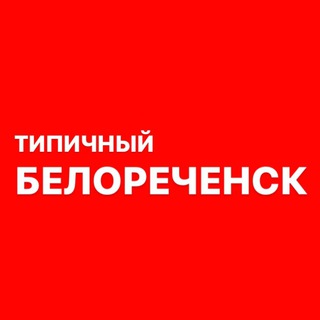 Логотип @tipich_belorechensk - Типичный Белореченск