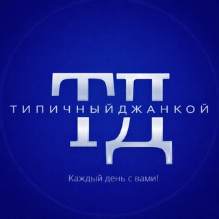 Логотип @tipich_jankoy - Типичный Джанкой