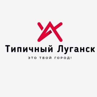 Логотип @tipich_lugansk - Типичный Луганск🏭