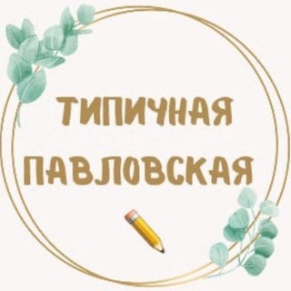 Логотип @tipich_pvl - Типичная Павловская ( КРАСНОДАРСКИЙ КРАЙ )