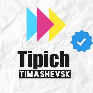 Логотип @tipich_timashevsk - Типичный Тимашевск