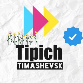 Логотип @tipich_timashevsk_topp - Типичный Тимашевск