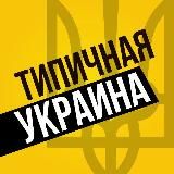 Типичная Украина — Новости Киев,Київ