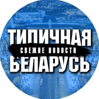 Логотип @tipichnaya_belarus - Типичная Беларусь