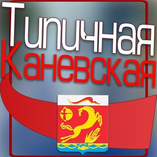 Логотип @tipichnaya_kanevskaya - Типичная Каневская