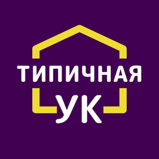 Логотип @tipichnayauk - Типичная УК