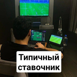 Логотип @tipichnii_stavochnik - Типичный ставочник