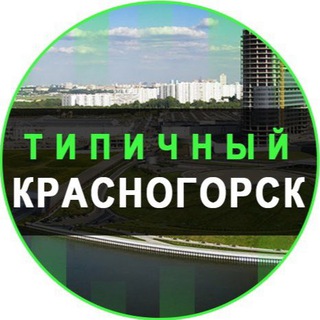 Логотип @tipichniy_krasnogorsk - Типичный Красногорск