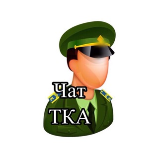 Логотип @tipichniy_kursant_army_chat - Чат Типичного Курсанта Армия💫