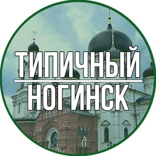 Логотип @tipichniy_noginsk - Типичный Ногинск