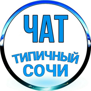 Логотип @tipichniysochi - Типичный Сочи | Чат
