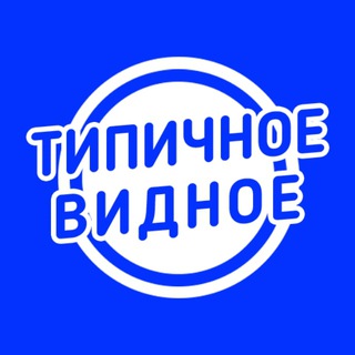 Логотип @tipichnoe_vidnoe - Типичное Видное