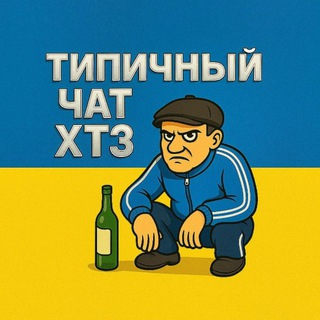 Логотип @tipichnoe_xtz_4at - Чат ТипичнОЕ ХТЗ