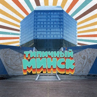 Логотип @tipichny_minsk - Типичный Минск