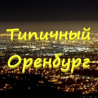 Логотип @tipichnyi_orenburg - Типичный Оренбург