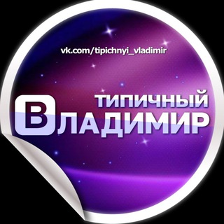 Логотип @tipichnyi_vladimir - Типичный Владимир