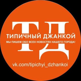 Логотип @tipichyi_dzhankoi - Типичный Джанкой