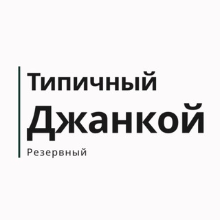 Логотип @tipichyidzhankoi_r - Типичный Джанкой|Резервный