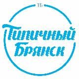 ТИПИЧНЫЙ БРЯНСК | НОВОСТИ