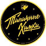 Логотип @tipkhimki - Типичные Химки