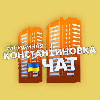 Логотип @tipkonstchat - Типичка Чат Константиновка🇺🇦Костянтинівка