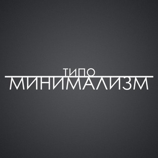 Логотип @tipo_minimalizm - Типо Минимализм