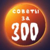Логотип @tips_for_300 - Советы за 300