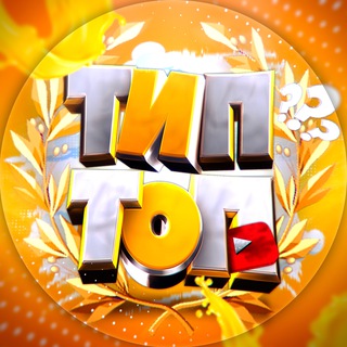 Логотип @tiptop5x - ТИП ТОП 🎬 ФИЛЬМЫ | КИНО | СЕРИАЛЫ