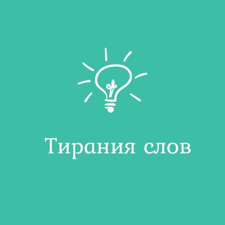 Логотип @tiranslov - Тирания Слов