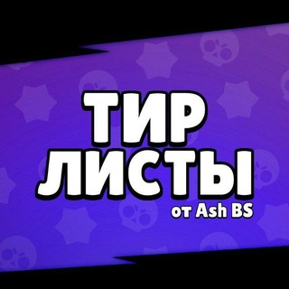 Логотип @tirlistashbs - Тир-листы от AshBS