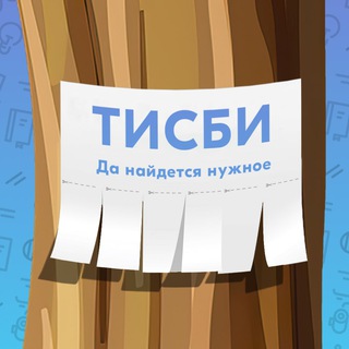Логотип @tisbi_zapdeg - Тисби [Западное Дегунино]