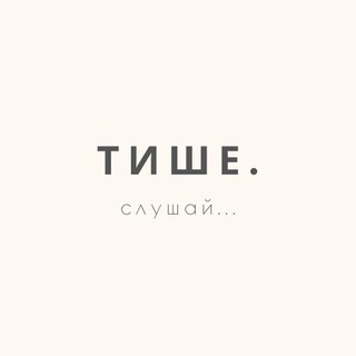 Логотип @tishe_slyshai - vashironosova