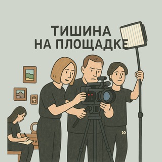 Логотип @tishina_blog - Тишина на площадке | блог о кино и рекламе