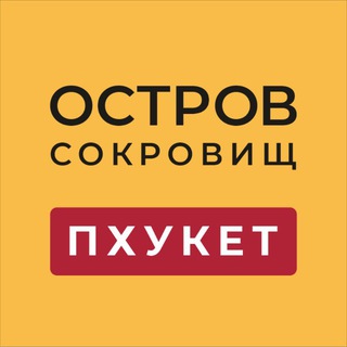 Логотип @tislandtravel - ПХУКЕТ. ОСТРОВ СОКРОВИЩ