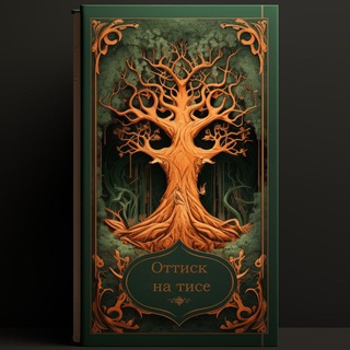 Логотип @tisnu_channel - Оттиск на тисе