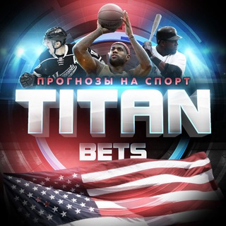 Логотип @titan_beting - TITAN BETS