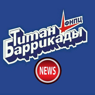 Логотип @titanbarrnews - Новости о ТБ