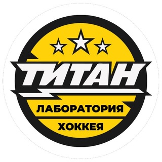 Логотип @titanhlchat - Лаборатория хоккея «Титан» – чат