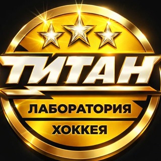 Логотип @titanhockeylab - Лаборатория хоккея «Титан»