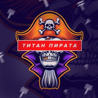 Логотип @titanpirata - ТИТАН ПИРАТА
