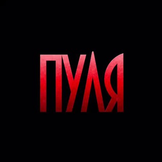 Логотип @TiX9zQzcsTI2MTMy - ПУЛЯ