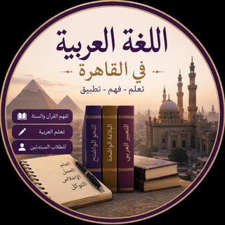 Логотип @tjbfrsbk - Арабский в Каире | اللغة العربية