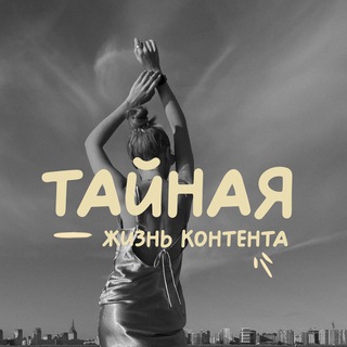 Логотип @tjcontent - ТАЙНАЯ ЖИЗНЬ КОНТЕНТА